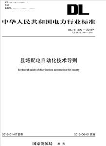 中华人民共和国电力行业标准县域配电自动化技术导则:DL/T 390-2016