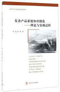 复杂产品系统知识创造:理论与实现过程