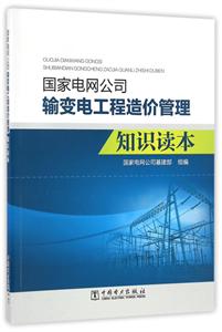 国家电网公司输变电工程造价管理知识读本