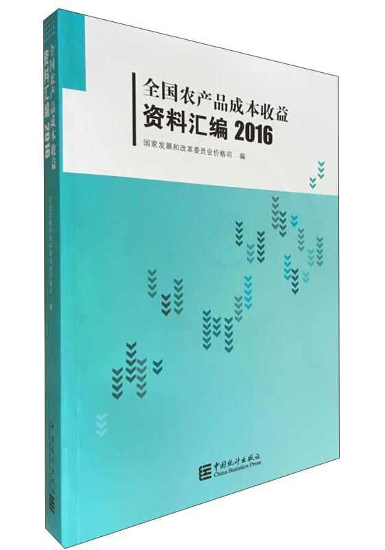 2016-全国农产品成本收益资料汇编