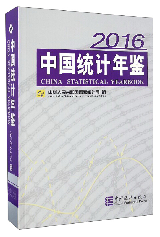 2016-中国统计年鉴
