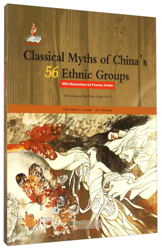 名家绘本:中国56个民族神话故事典藏(汉族卷6)(英文版)