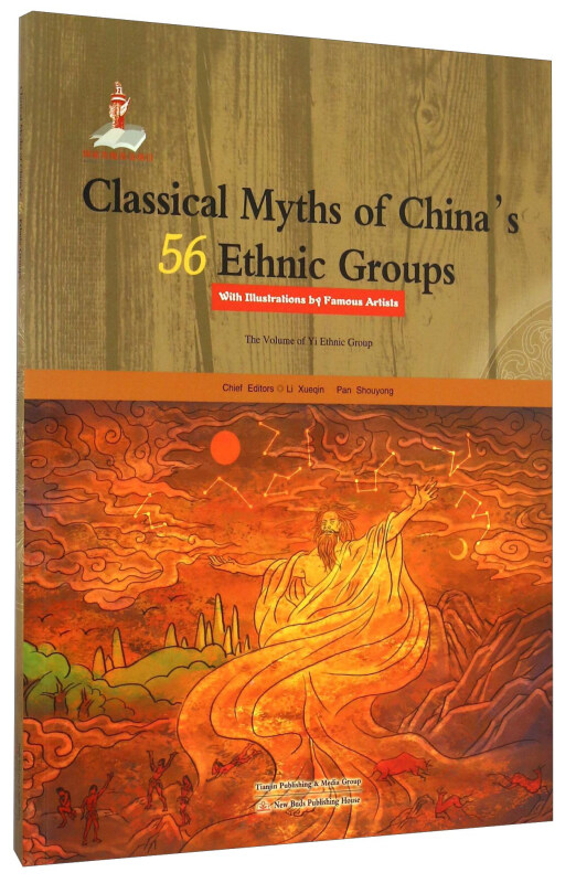 名家绘本:中国56个民族神话故事典藏(彝族卷)(英文版)