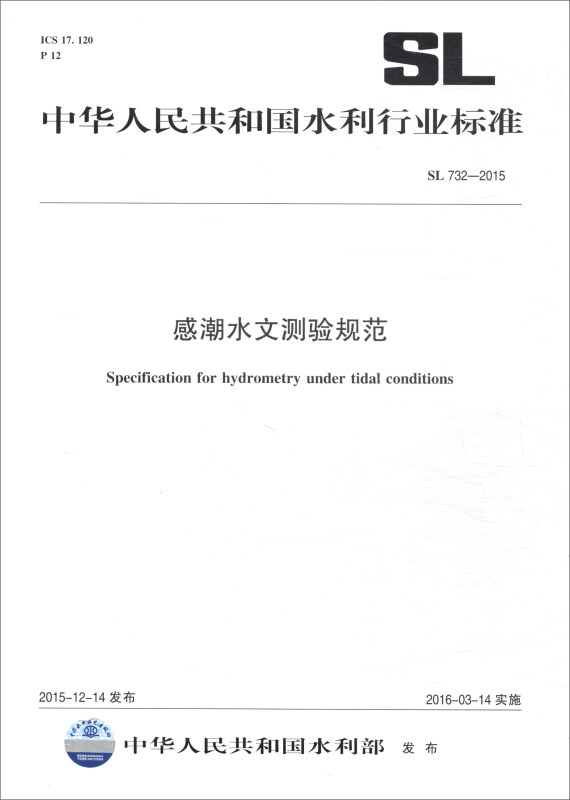 中华人民共和国水利行业标准感潮水文测验规范:SL 732-2015