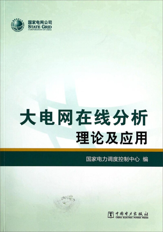 大电网在线分析理论及应用