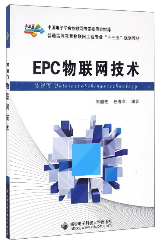 EPC物联网技术