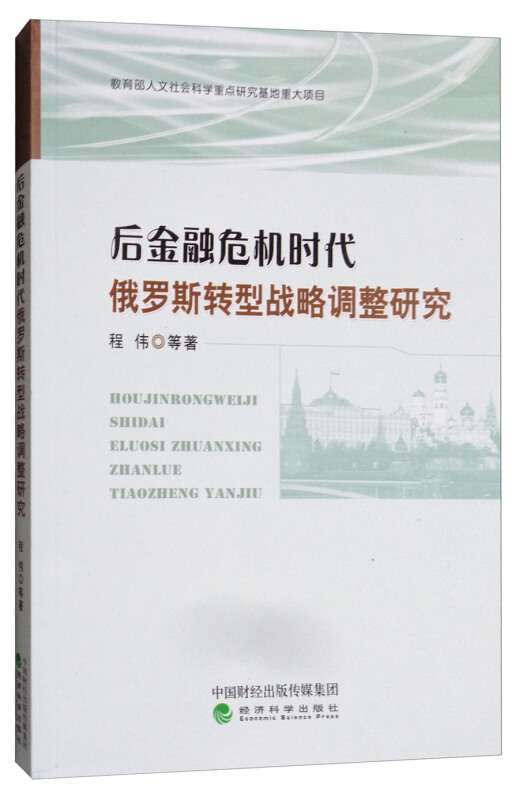 后金融危机时代俄罗斯转型战略调整研究