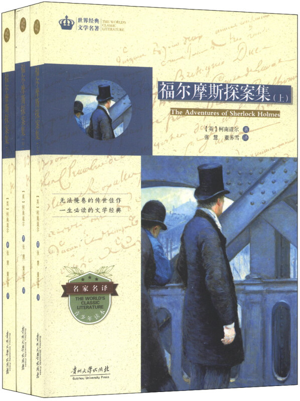 世界经典文学名著  福尔摩斯探案集  全3册