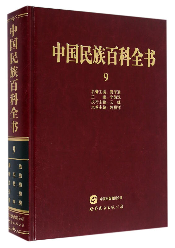 中国民族百科全书:9:彝族 哈尼族 拉祜族 羌族 普米族卷