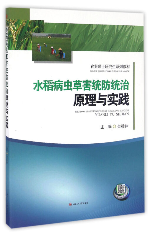 水稻病虫草害统防统治原理与实践