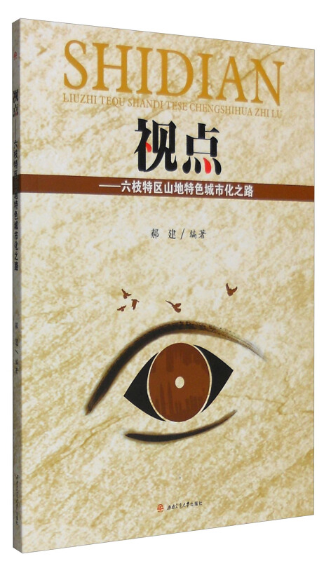 视点——六枝特区山地特色城市化之路