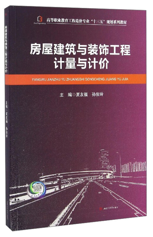 房屋建筑与装饰工程计量与计价