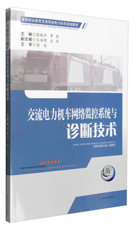 交流电力机车网络监控系统与诊断技术