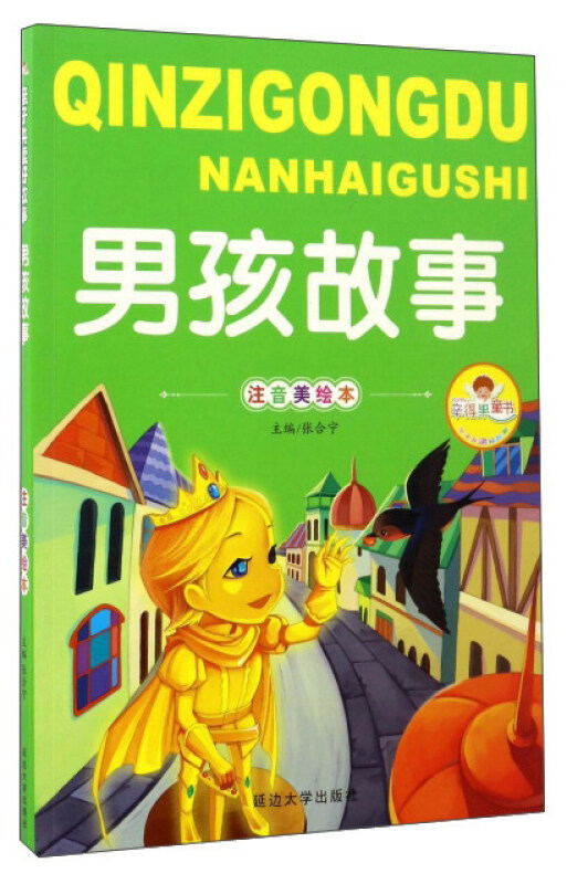 亲子共读好故事:男孩故事(注音美绘版)