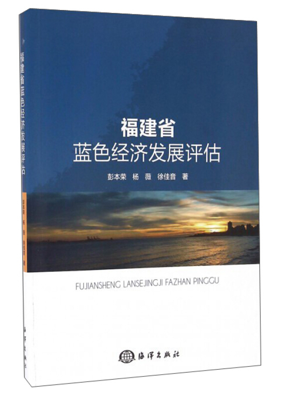 福建省蓝色经济发展评估