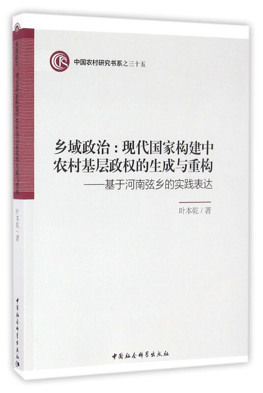 乡域政治-现代国家构建中农村基层政权的生成与重构-基于河南弦乡的实践表达