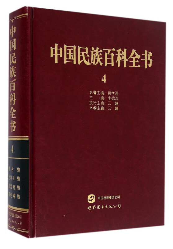 中国民族百科全书:4:蒙古族 达斡尔族 鄂温克族 鄂伦春族卷