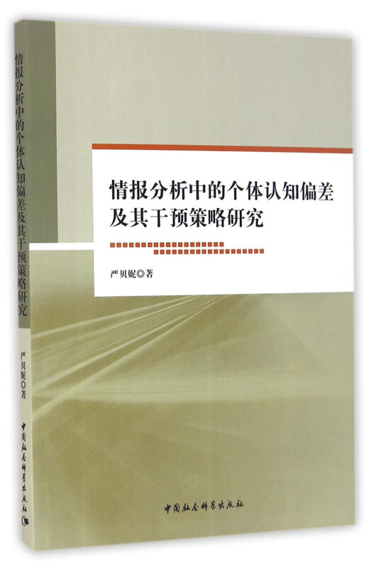 情报分析中的个体认知偏差及其干预策略研究