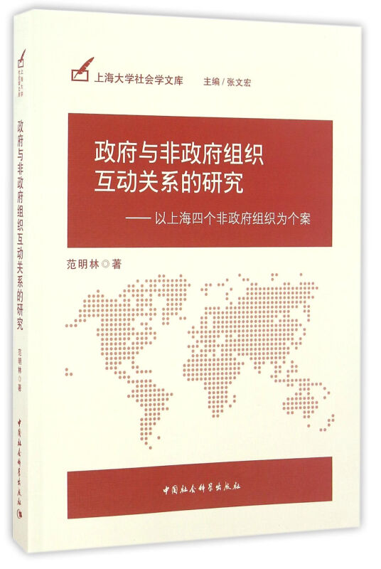 政府与非政府组织互动关系的研究-以上海四个非政府组织为个案