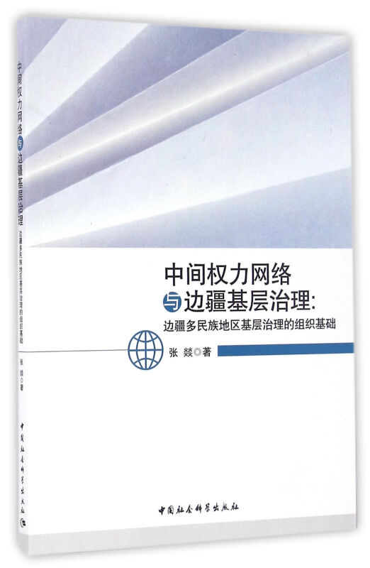 中间权力网络与边疆基层治理-边疆多民族地区基层治理的组织基础