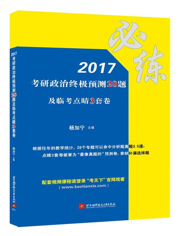 2017-考研政治终极预测28题及临考点睛3套卷