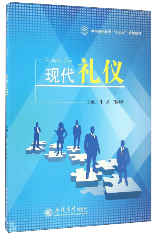 现代礼仪