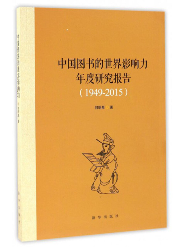 中国图书的世界影响力年度研究报告:1949-2015