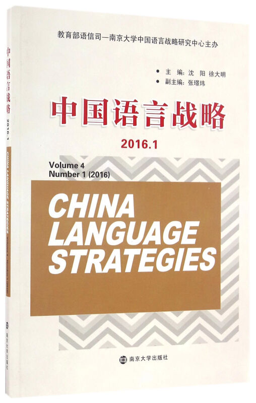中国语言战略:2016.1:Volume 4 Number 1 (2016)