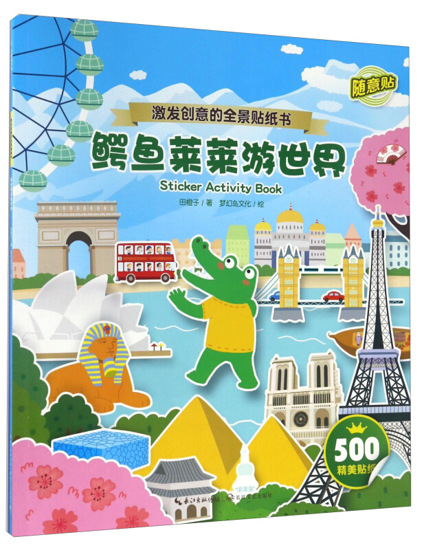 鳄鱼莱莱游世界-激发创意的全景贴纸书