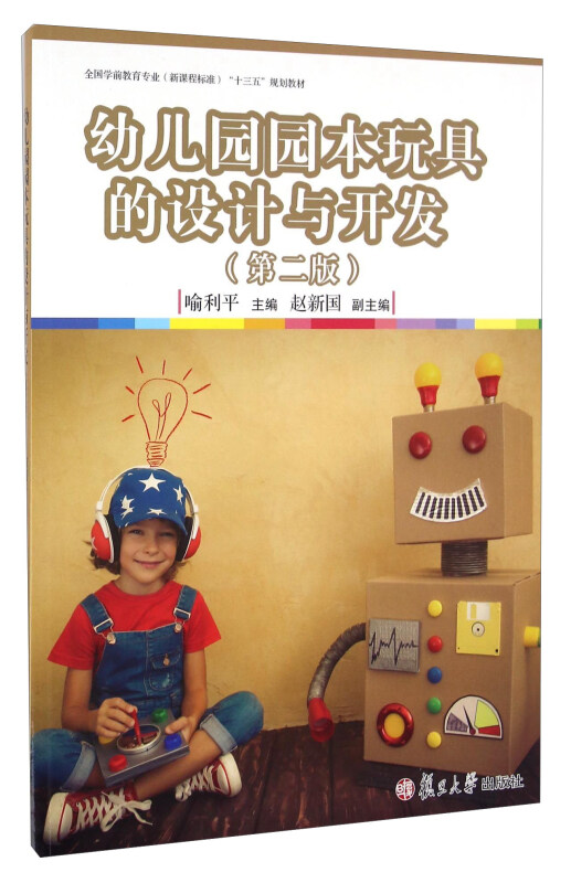 幼儿园园本玩具的设计与开发-(第二版)