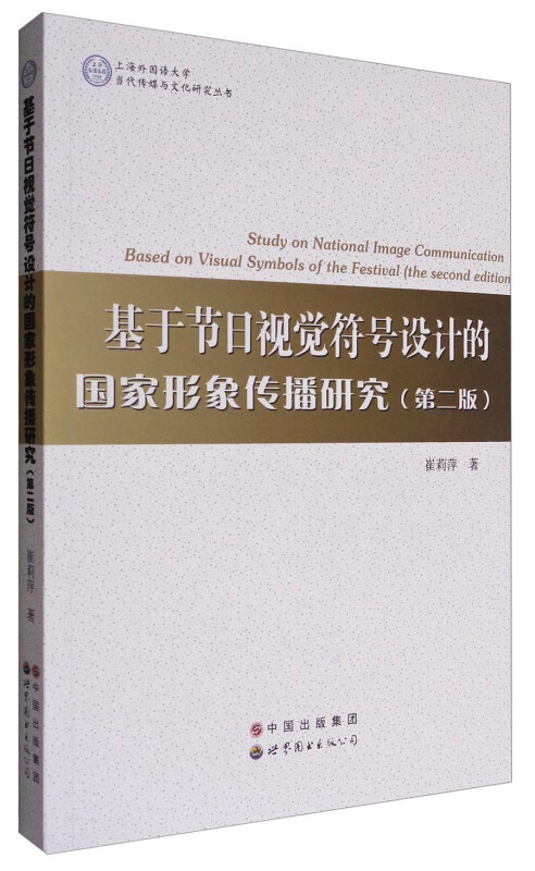 基于节日视觉符号设计的国家形象传播研究