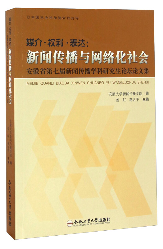 媒介·权利·表达:新闻传播与网络化社会——安徽省第七届新闻传播学科研究生论坛论文集