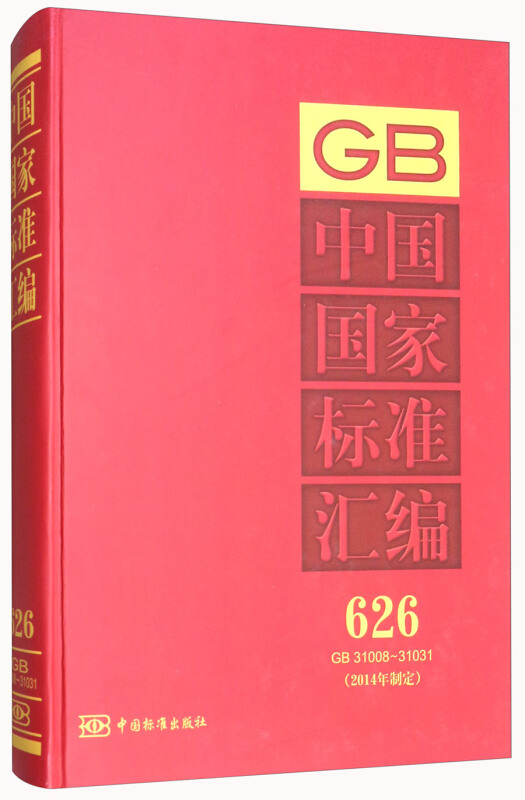 GB 31008-31031-中国国家标准汇编-626-(2014年制定)