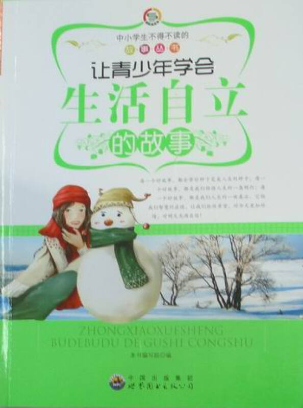 中小学生不得不读的故事丛书:让青少年学会生活自立的故事