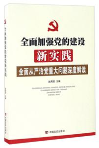 全面加强党的建设新实践-全面从严治党重大问题深度解读