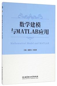 数学建模与MATLAB应用
