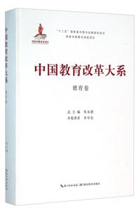 中国教育改革大系:德育卷