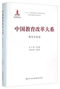 中国教育改革大系:教育实验卷