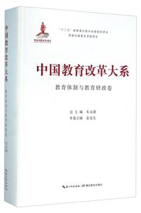 中国教育改革大系:教育体制与教育财政卷