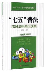 七五普法农民法律知识读本-(漫画案例版)