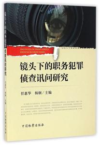 镜头下的职务犯罪侦查讯问研究