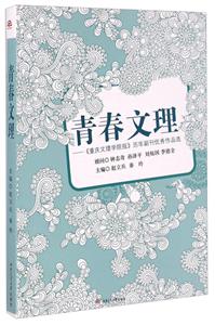青春文理——《重庆文理学院报》历年副刊优秀作品选