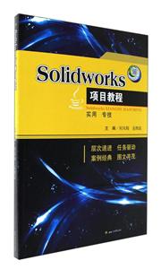 Solidworks项目教程