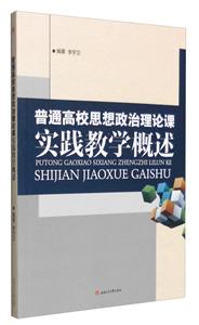 普通高校思想政治理论课实践教学概述