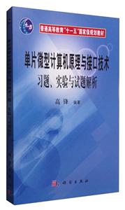 单片微型计算机原理与接口技术习题、实验与试题解析