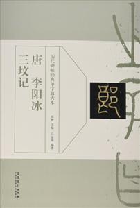 历代碑帖经典单字放单本:唐 李阳冰三坟记