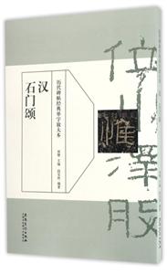 历代碑帖经典单字放单本:汉 石门颂