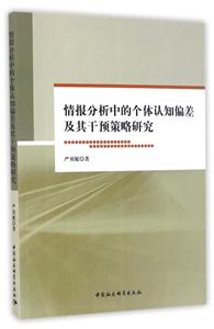 情报分析中的个体认知偏差及其干预策略研究