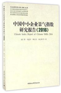 016-中国中小企业景气指数研究报告"