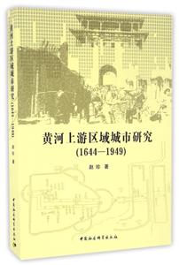 644-1949-黄河上游区域城市研究"